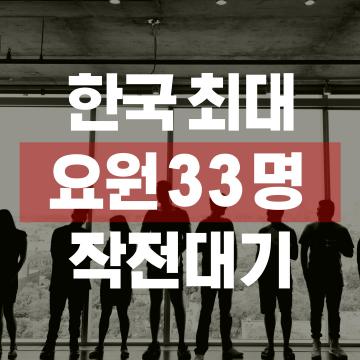 국내최대규모 요원 대기